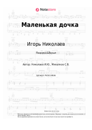 undefined Игорь Николаев - Маленькая дочка