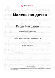 undefined Игорь Николаев - Маленькая дочка