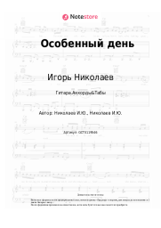 undefined Игорь Николаев - Особенный день