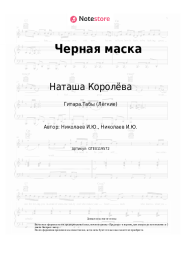undefined Наташа Королёва - Черная маска