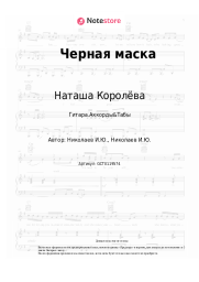 undefined Наташа Королёва - Черная маска