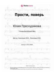 undefined Юлия Проскурякова - Прости, поверь