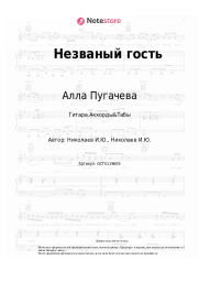 undefined Алла Пугачева - Незваный гость (feat. Сергей Челобанов)