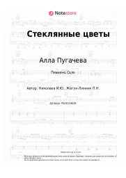 undefined Алла Пугачева - Стеклянные цветы