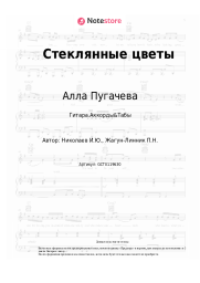 undefined Алла Пугачева - Стеклянные цветы