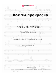 Ноты, аккорды Игорь Николаев - Как ты прекрасна