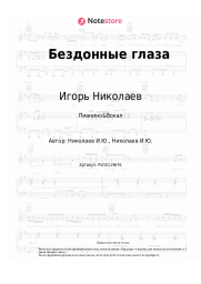 undefined Игорь Николаев - Бездонные глаза