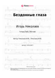 undefined Игорь Николаев - Бездонные глаза