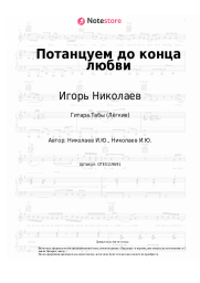 undefined Игорь Николаев - Потанцуем до конца любви