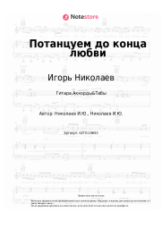 undefined Игорь Николаев - Потанцуем до конца любви