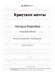 undefined Наташа Королёва - Кристалл мечты