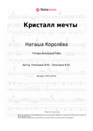 undefined Наташа Королёва - Кристалл мечты