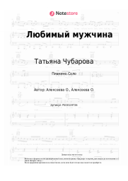 Ноты, аккорды Татьяна Чубарова - Любимый мужчина