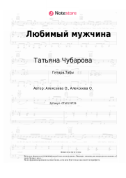 Ноты, аккорды Татьяна Чубарова - Любимый мужчина