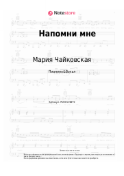 undefined Мария Чайковская - Напомни мне