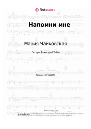 undefined Мария Чайковская - Напомни мне