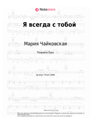undefined Мария Чайковская - Я всегда с тобой