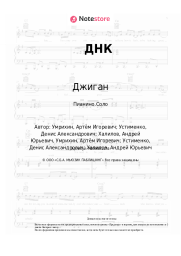 Ноты, аккорды Джиган, Артем Качер - ДНК