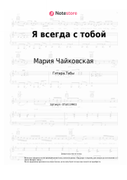 undefined Мария Чайковская - Я всегда с тобой