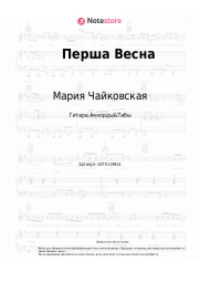 undefined Мария Чайковская - Перша Весна
