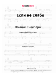 undefined Ночные Снайперы, Диана Арбенина - Если не слабо