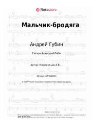 Ноты, аккорды Андрей Губин - Мальчик-бродяга