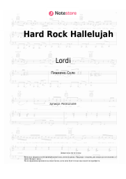 Ноты, аккорды Lordi - Hard Rock Hallelujah