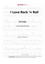 Ноты, аккорды Arrows -  I Love Rock ’n Roll