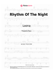 Ноты, аккорды Loona - Rhythm Of The Night