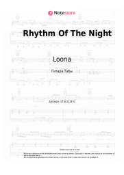 Ноты, аккорды Loona - Rhythm Of The Night