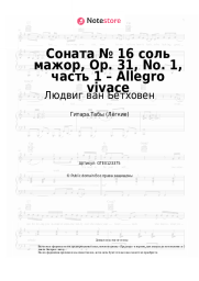 undefined Людвиг ван Бетховен - Соната № 16 соль мажор, Op. 31, No. 1, часть 1 – Allegro vivace