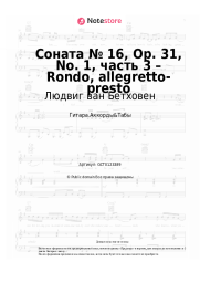 undefined Людвиг ван Бетховен - Соната № 16, Op. 31, No. 1, часть 3 – Rondo, allegretto-presto