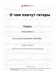 Ноты, аккорды Норок - О чем плачут гитары