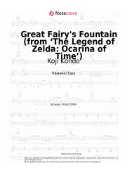 undefined Koji Kondo - Great Fairy's Fountain (from ‘The Legend of Zelda: Ocarina of Time’)