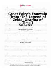 undefined Koji Kondo - Great Fairy's Fountain (from ‘The Legend of Zelda: Ocarina of Time’)