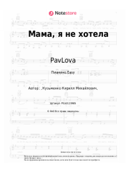Ноты, аккорды PavLova - Мама, я не хотела