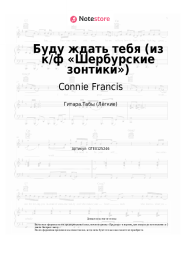 Ноты, аккорды Connie Francis - Буду ждать тебя (из к/ф «Шербурские зонтики»)
