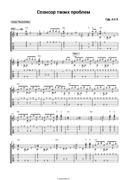 Ноты, аккорды Гуф, A.V.G - Спонсор твоих проблем