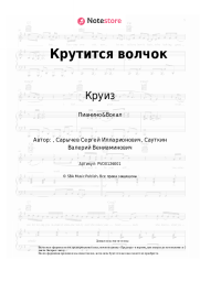 undefined Круиз - Крутится волчок