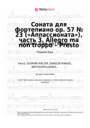 undefined Людвиг ван Бетховен - Соната для фортепиано op. 57 № 23 («Аппассионата»), часть 3. Allegro ma non troppo – Presto