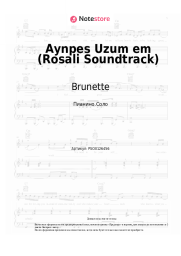 Ноты, аккорды Brunette - Aynpes Uzum em (Rosali Soundtrack) 
