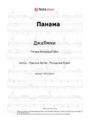 Ноты, аккорды ДжаЯмми - Панама