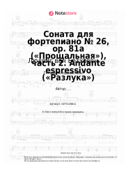 undefined Людвиг ван Бетховен - Соната для фортепиано № 26, op. 81a («Прощальная»), часть 2. Andante espressivo («Разлука»)