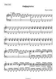 Ноты, аккорды Ицык Цыпер - Нефертити