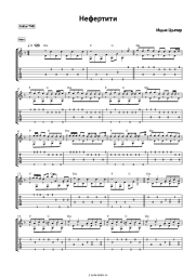 Ноты, аккорды Ицык Цыпер - Нефертити