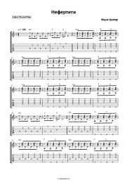 Ноты, аккорды Ицык Цыпер - Нефертити