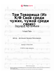 undefined Эдуард Артемьев - Три Товарища (Из К/Ф Свой среди чужих, чужой среди своих)