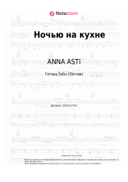 undefined ANNA ASTI - Ночью на кухне