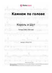 undefined Король и Шут - Камнем по голове