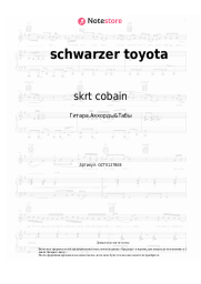Ноты, аккорды skrt cobain, Mark Forster, Ski Aggu - schwarzer toyota